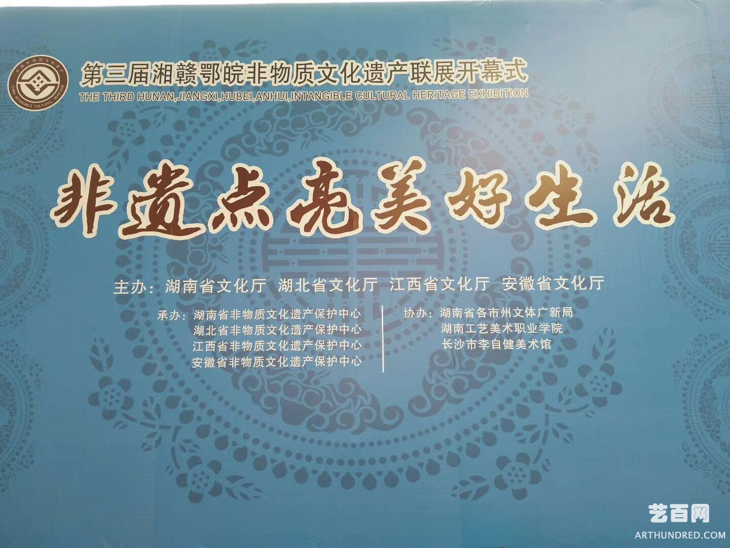 （中国）第三届湘鄂赣皖四省非遗联展在长沙“李自健美术馆震撼开幕.