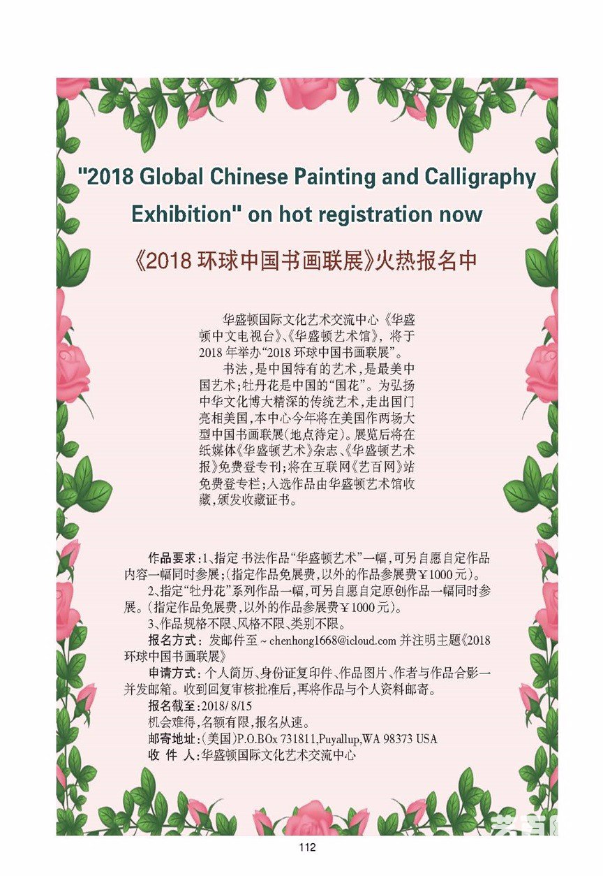 《2018年环球中国书画联展》火热报名中