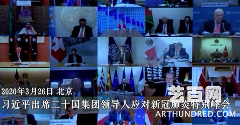 习近平出席二十国集团领导人应对新冠肺炎特别峰会并发表重要讲话