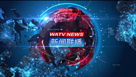 2019-12-08 WATV-1《新闻联播》