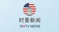 中国：全国政协十三届三次会议在京开幕