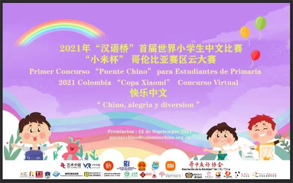 首届“汉语桥”世界小学生中文秀哥伦比亚“小米杯”云大赛成功举办
