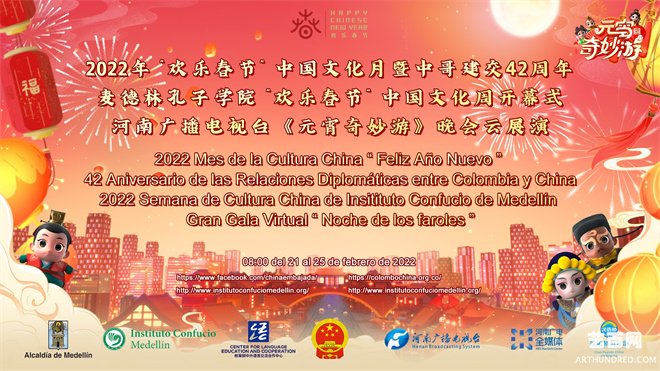  河南台《元宵奇妙游》为哥伦比亚 “欢乐春节”“中国文化月”圆满收官
