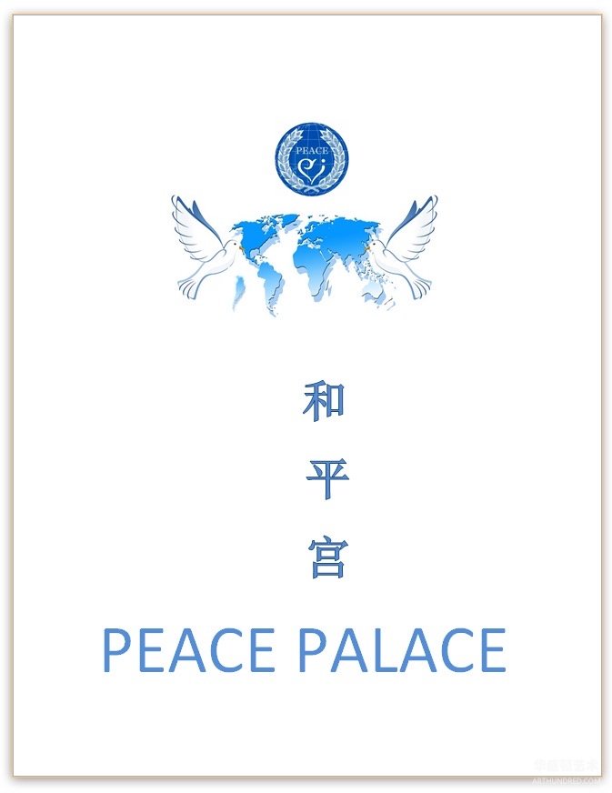 作品《和平宫》Work "Peace Palace"