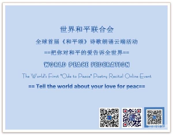 世界和平联合会 全球首届《和平颂》诗歌朗诵云端活动- 大声呼唤和平/ 作者：战飞
