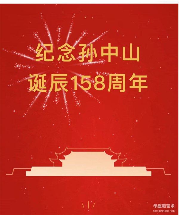 中华宋庆龄国际基金会执行主席刘凤珍博士受邀参加孙中山先生诞辰158周年纪念活动和中山大学成立100周年纪念活动