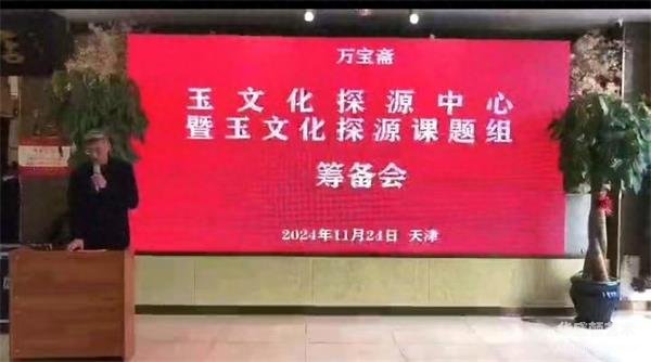 万宝斋玉文化探源研究中心及中国玉文化探源课题组首次筹备会在天津成功举办