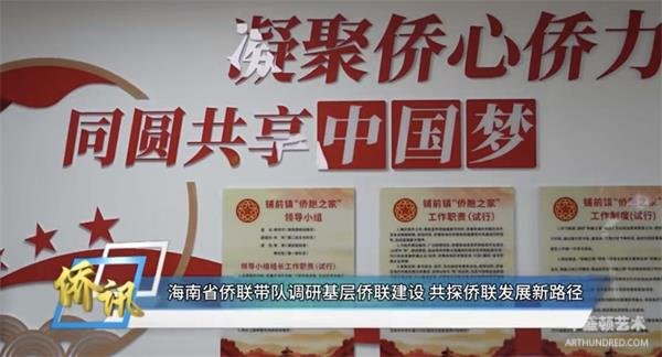 海南省侨联｜带队调研基层侨联建设 共探侨联发展新路径