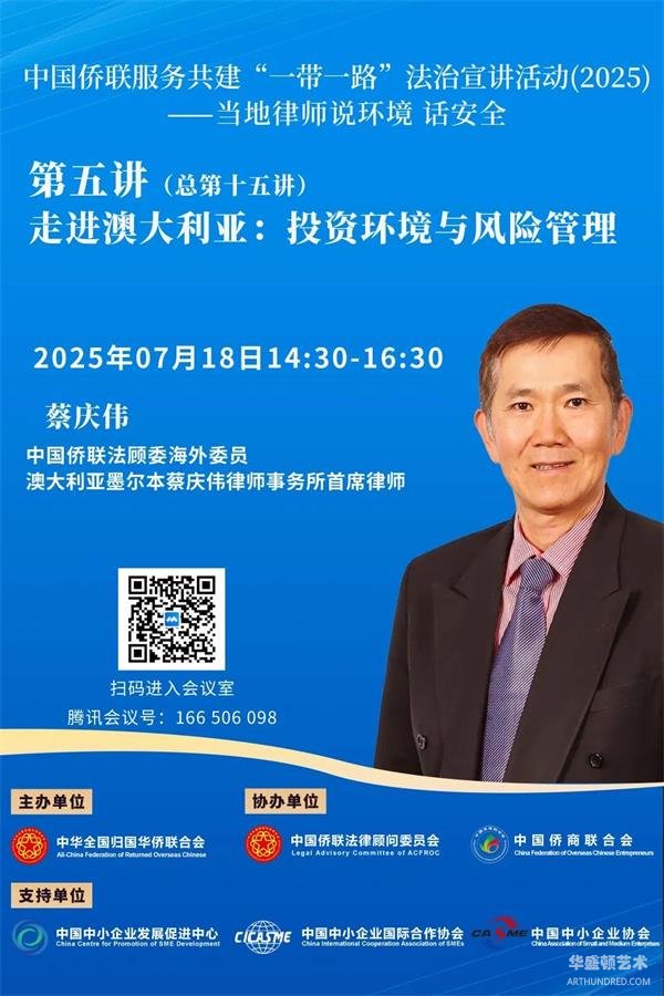 中国侨联服务共建“一带一路”法治宣讲活动（2025）——当地律师说环境 话安全第五讲即将开播