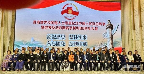 香港侨界及闽籍人士纪念中国人民抗日战争暨世界反法西斯战争胜利80周年