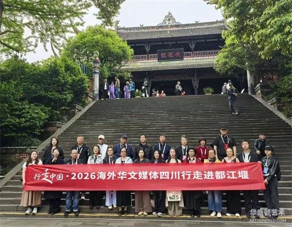 行走中国·2026海外华文媒体四川行走进都江堰