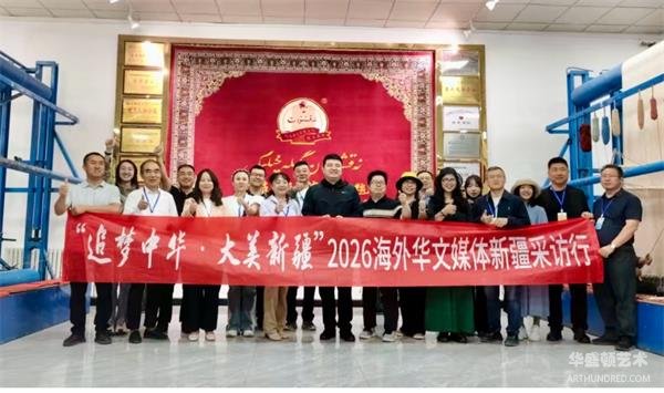 丝路经纬织锦绣，华文媒眼赏华章——海外华文媒体相约和田纳克西湾手工地毯博物馆