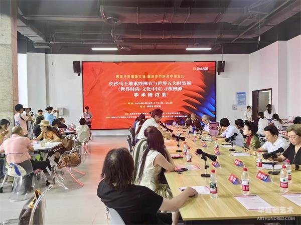 溯源华夏服饰文脉 赋能世界时尚中国表达——马王堆素纱襌衣与世界五大时装周《世界时尚•文化中国》主题学术研讨会在长沙举办