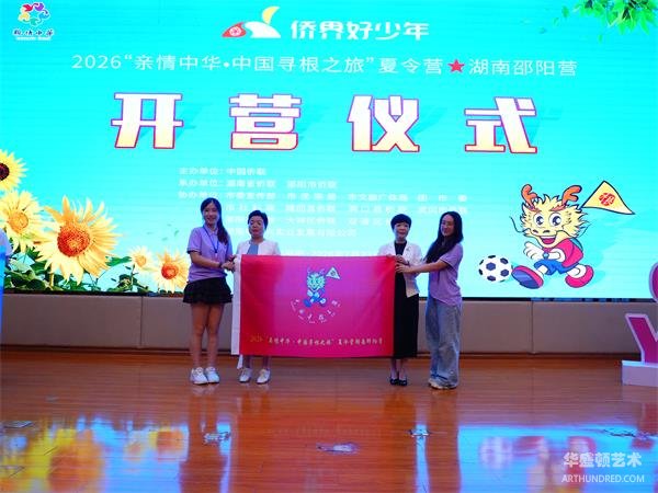 非遗润根脉 足球连侨心 2026“亲情中华·中国寻根之旅”邵阳营盛大开营