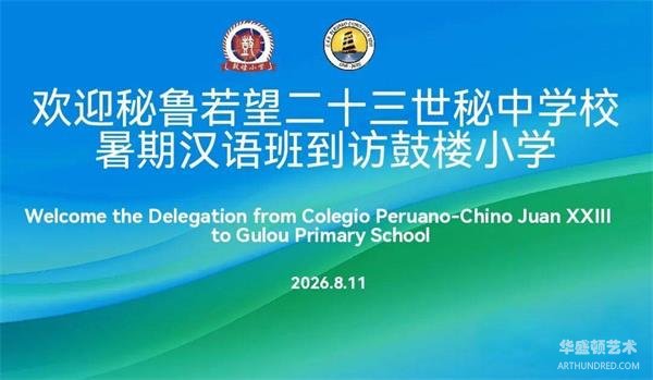 跨越山海·再携手——秘鲁若望二十三世秘中学校代表团再次走进徐州市鼓楼小学
