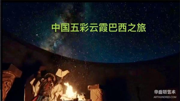 中国五彩云霞巴西之旅