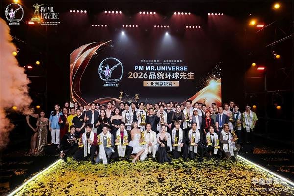 2026品貌环球先生亚洲赛在沪圆满落幕
