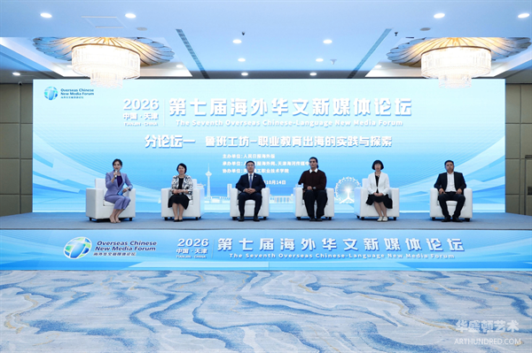第七届海外华文新媒体分论坛举行 共探鲁班工坊职教出海新路径