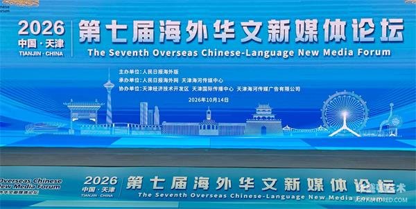 以侨为桥传薪火 融通世界叙新篇 —— 写在第七届海外华文新媒体论坛圆满落幕之际